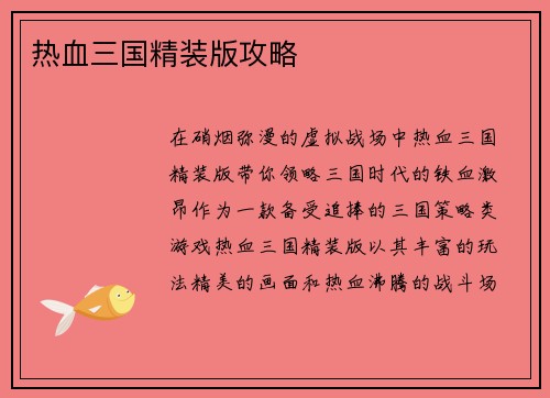 热血三国精装版攻略
