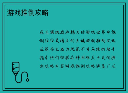 游戏推倒攻略
