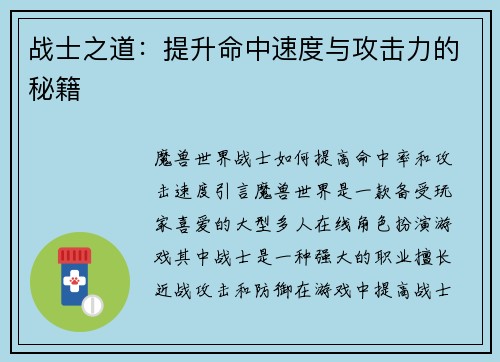 战士之道：提升命中速度与攻击力的秘籍