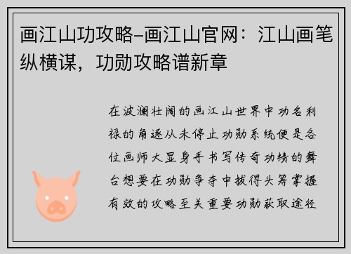 画江山功攻略-画江山官网：江山画笔纵横谋，功勋攻略谱新章