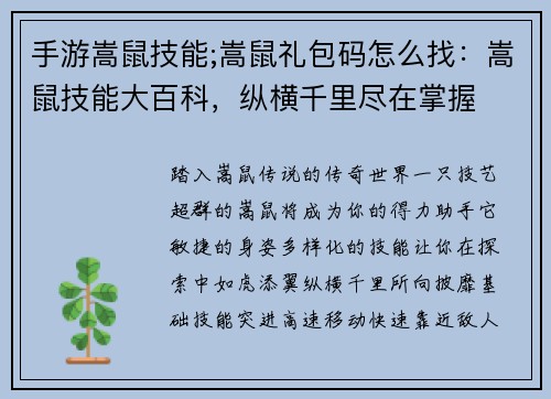 手游嵩鼠技能;嵩鼠礼包码怎么找：嵩鼠技能大百科，纵横千里尽在掌握