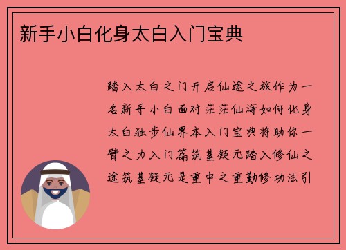 新手小白化身太白入门宝典