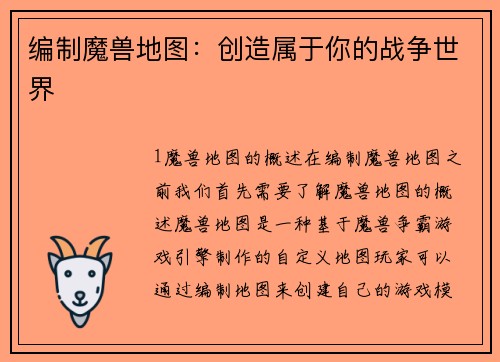 编制魔兽地图：创造属于你的战争世界