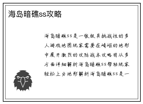 海岛暗礁ss攻略