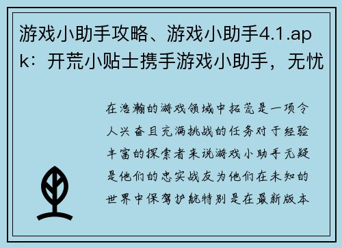 游戏小助手攻略、游戏小助手4.1.apk：开荒小贴士携手游戏小助手，无忧畅游游戏世界