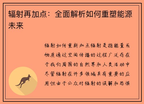 辐射再加点：全面解析如何重塑能源未来