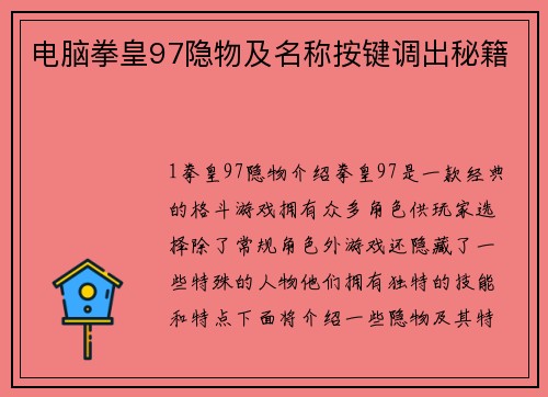电脑拳皇97隐物及名称按键调出秘籍