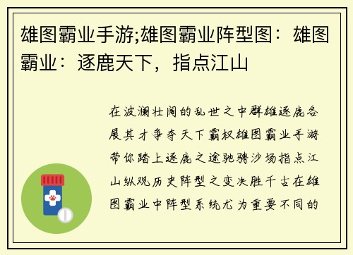 雄图霸业手游;雄图霸业阵型图：雄图霸业：逐鹿天下，指点江山