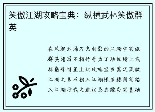 笑傲江湖攻略宝典：纵横武林笑傲群英
