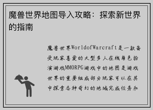 魔兽世界地图导入攻略：探索新世界的指南