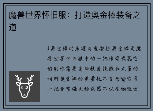 魔兽世界怀旧服：打造奥金棒装备之道