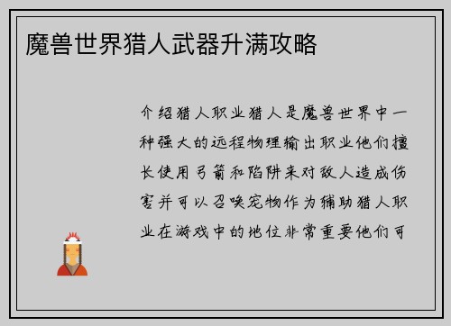 魔兽世界猎人武器升满攻略