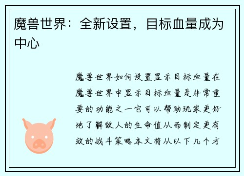魔兽世界：全新设置，目标血量成为中心