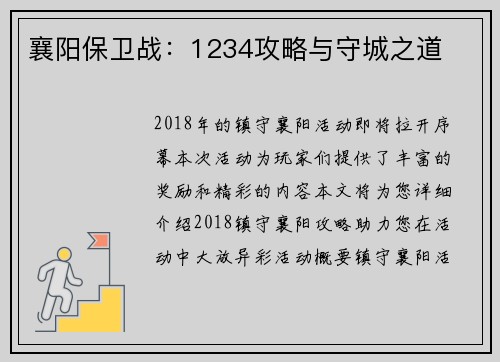 襄阳保卫战：1234攻略与守城之道