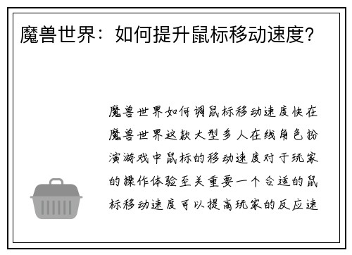 魔兽世界：如何提升鼠标移动速度？