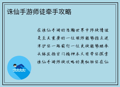 诛仙手游师徒牵手攻略