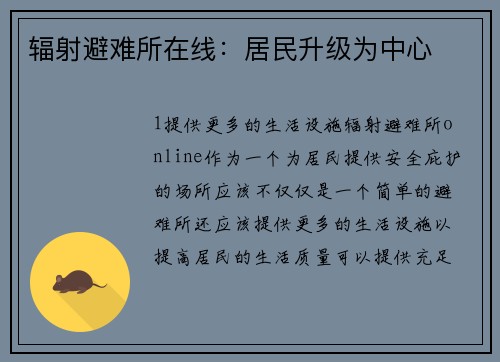 辐射避难所在线：居民升级为中心