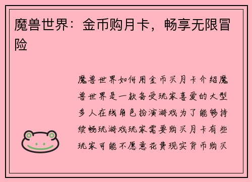 魔兽世界：金币购月卡，畅享无限冒险
