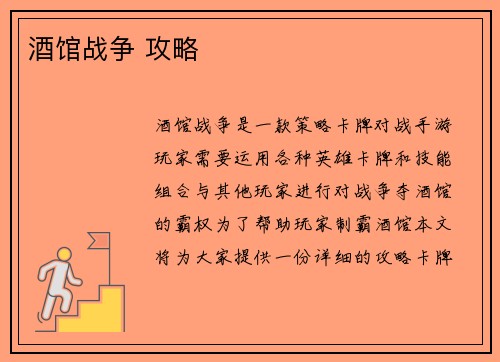 酒馆战争 攻略