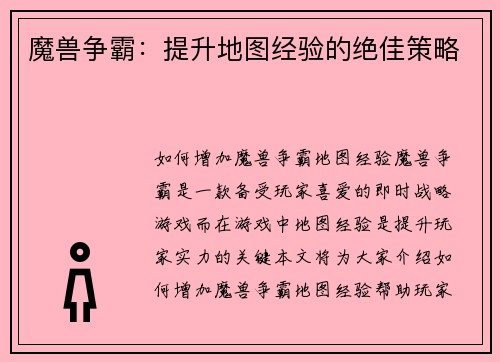 魔兽争霸：提升地图经验的绝佳策略