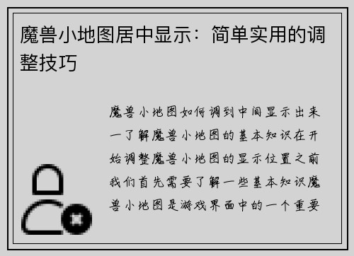 魔兽小地图居中显示：简单实用的调整技巧
