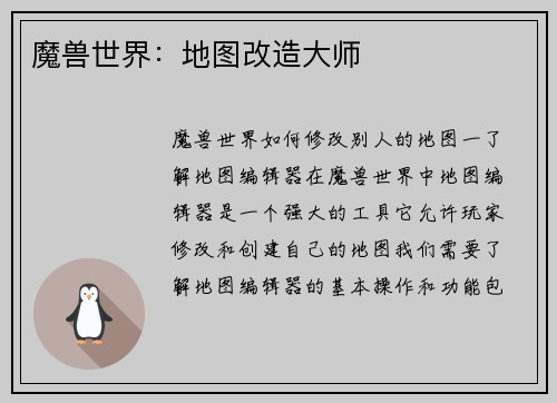 魔兽世界：地图改造大师