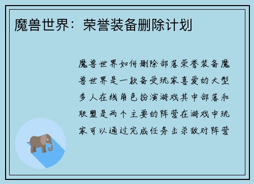 魔兽世界：荣誉装备删除计划