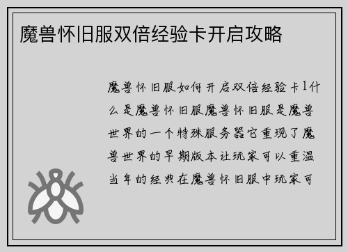 魔兽怀旧服双倍经验卡开启攻略