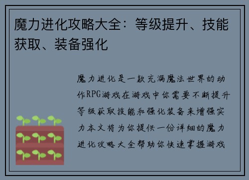 魔力进化攻略大全：等级提升、技能获取、装备强化