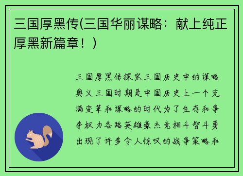 三国厚黑传(三国华丽谋略：献上纯正厚黑新篇章！)
