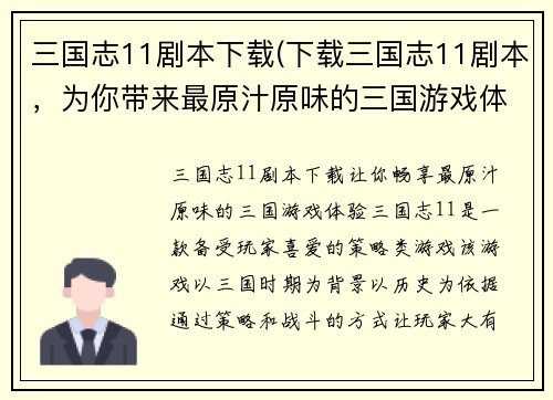三国志11剧本下载(下载三国志11剧本，为你带来最原汁原味的三国游戏体验)