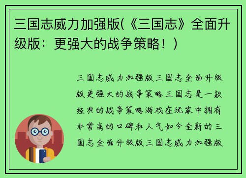 三国志威力加强版(《三国志》全面升级版：更强大的战争策略！)
