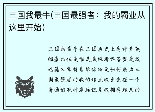 三国我最牛(三国最强者：我的霸业从这里开始)
