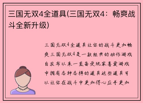 三国无双4全道具(三国无双4：畅爽战斗全新升级)