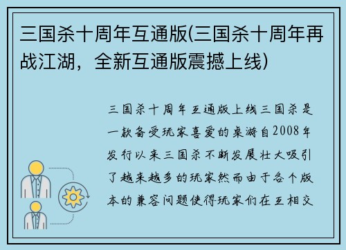 三国杀十周年互通版(三国杀十周年再战江湖，全新互通版震撼上线)