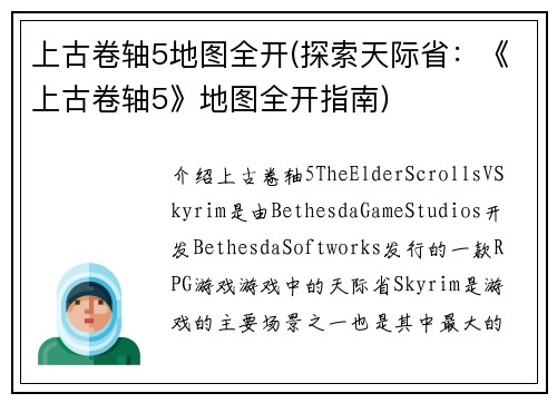 上古卷轴5地图全开(探索天际省：《上古卷轴5》地图全开指南)