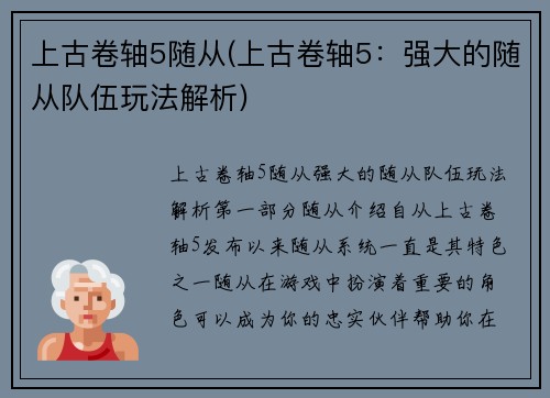 上古卷轴5随从(上古卷轴5：强大的随从队伍玩法解析)