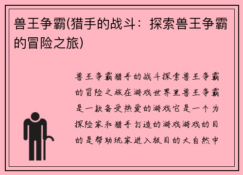 兽王争霸(猎手的战斗：探索兽王争霸的冒险之旅)
