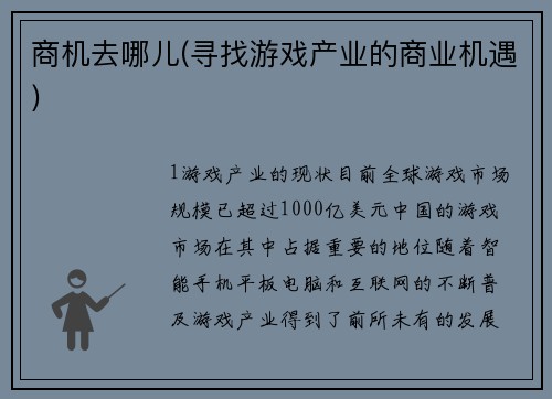 商机去哪儿(寻找游戏产业的商业机遇)