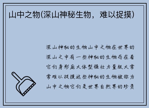 山中之物(深山神秘生物，难以捉摸)