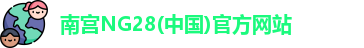 南宫NG28